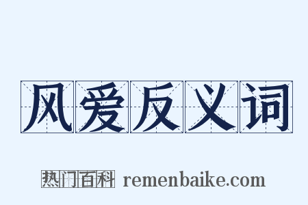 风爱反义词是什么意思的图片